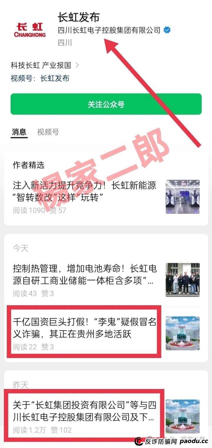 假冒“长虹集团”跟单类资金盘骗局正在收割！正规长虹集团官方以发布严正声明！