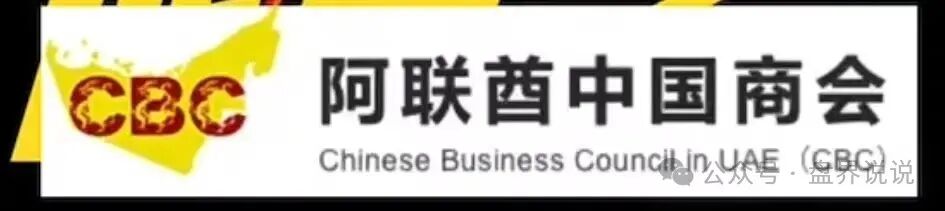 “阿联酋中国商会”高危预警，之前创楚交易所跟单平移盘，即将崩盘跑路