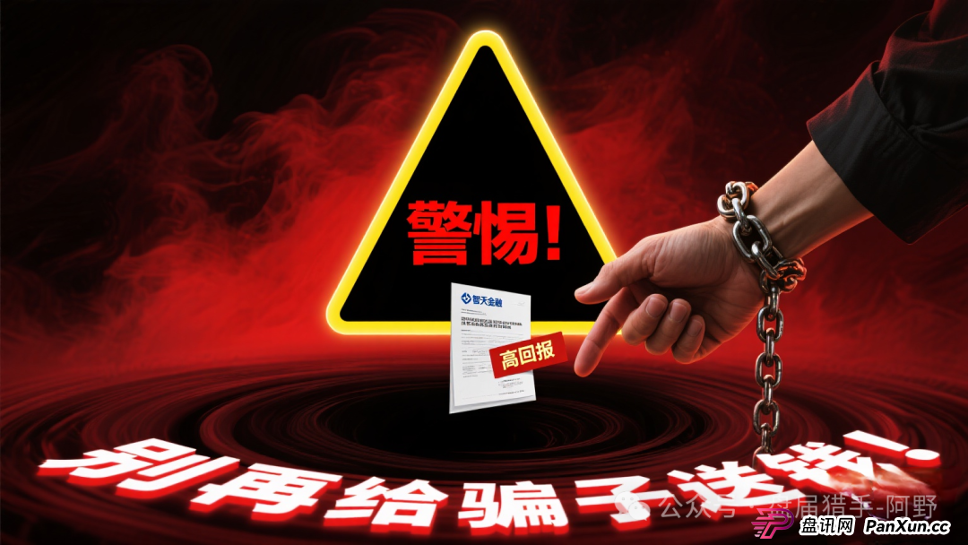 警惕！“智天金融”等骗局仍在吸血，别再给骗子送钱！