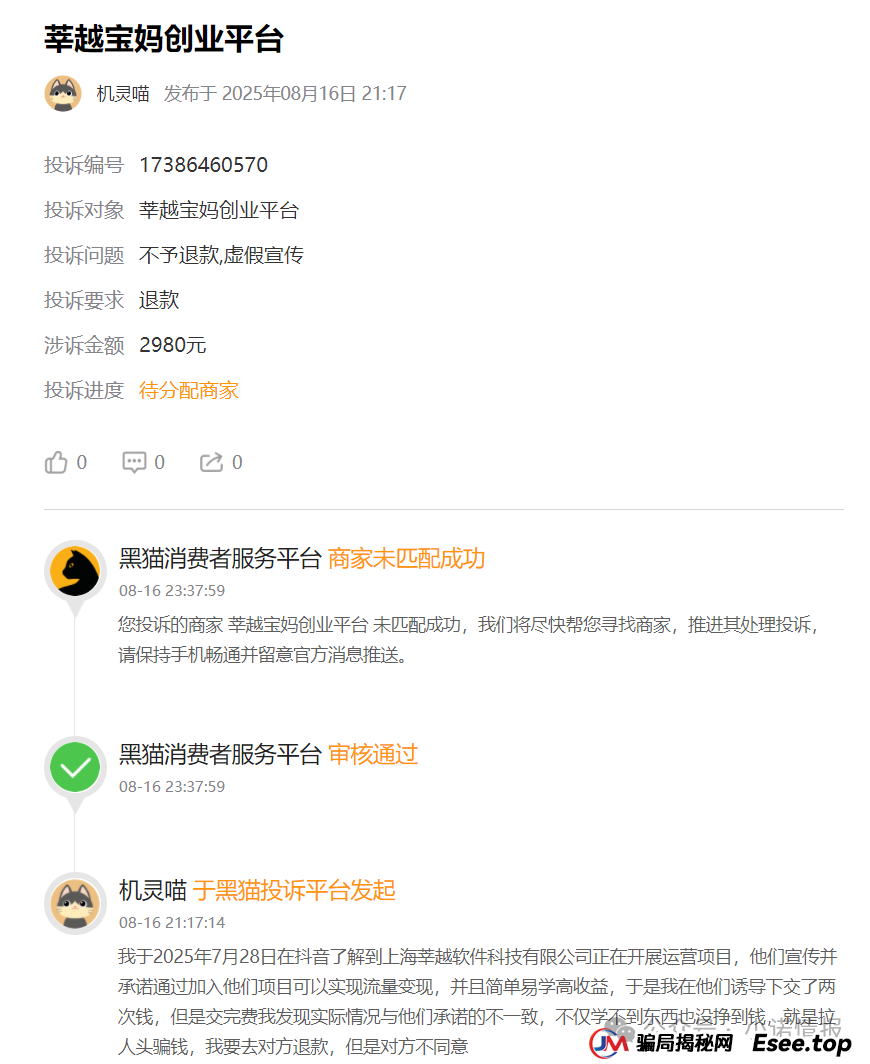 曝光“莘越女性创业平台”，已有大量宝妈上当受骗，请广大女性远离！（连载第二篇）