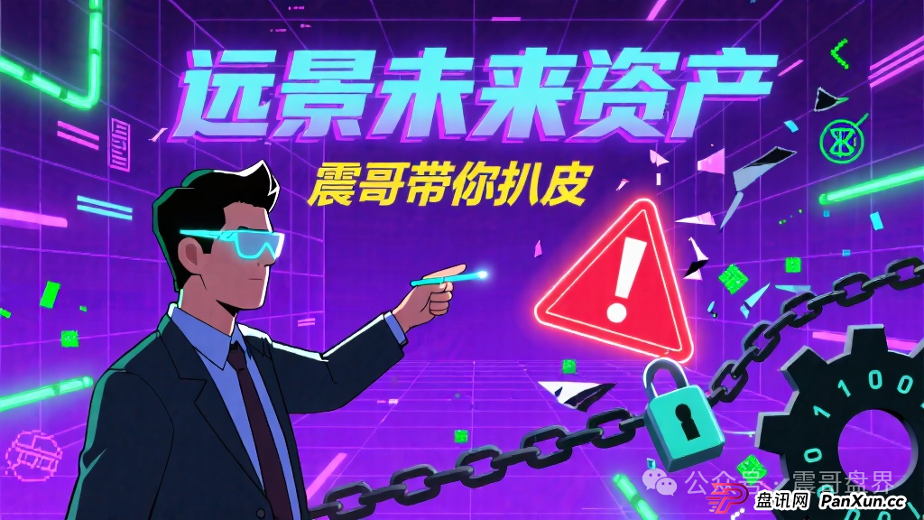 “远景未来资产”:震哥带你扒皮这个二次收割的平移盘 “远景未来资产”:震哥带你扒皮这个二次收割的平移盘