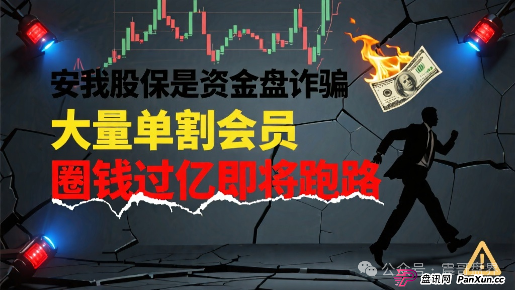 安我股保是资金盘诈骗,大量单割会员,圈钱过亿即将跑路 安我股保是资金盘诈骗,大量单割会员,圈钱过亿即将跑路