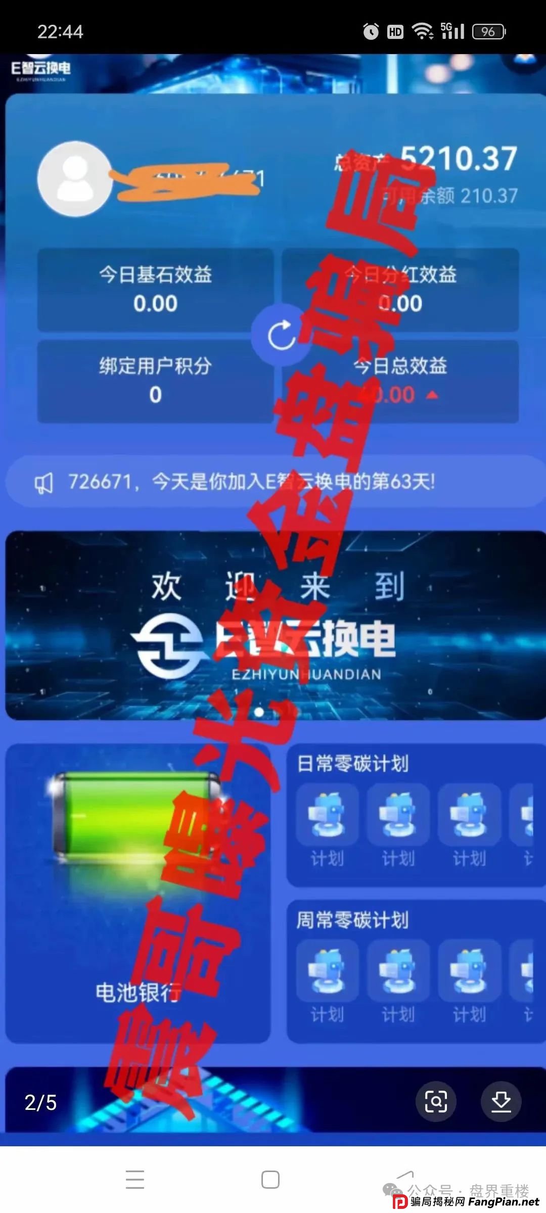 E智云换电揭秘:新能源外衣下的资金盘骗局，马上崩盘跑路!