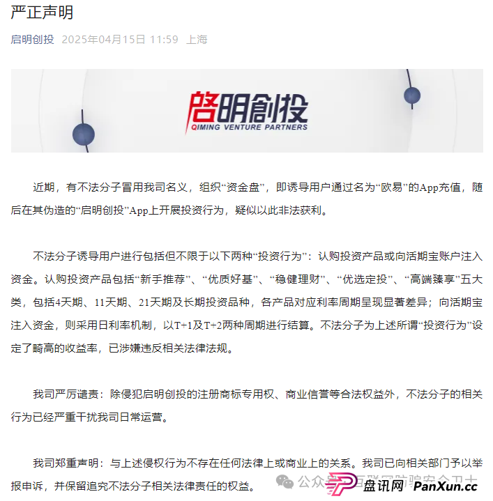 【紧急预警】仿冒启明创投的 APP 正在收割！请记住是骗局