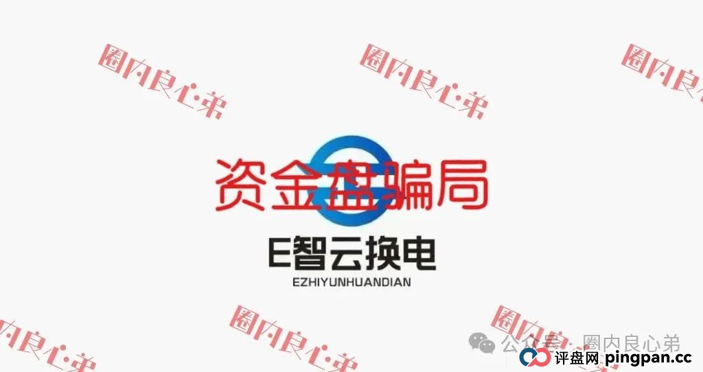 e智云换电投资10000靠谱吗？新能源外衣下，E智云换电骗局包装，注意警惕。