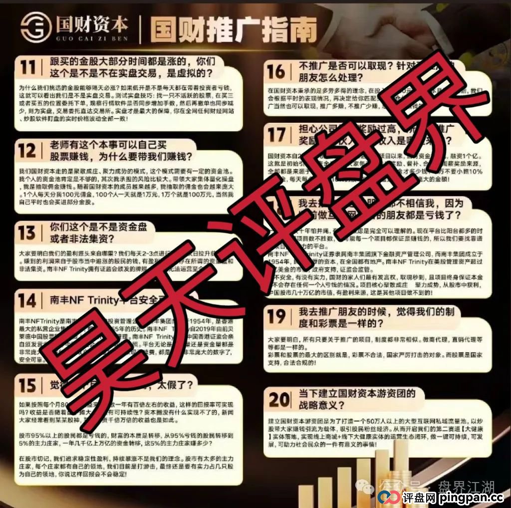 紧急预警!【国财资本】股票跟单疑是资金盘陷阱,单割潮已至,崩盘跑路一触即发! 紧急预警!【国财资本】股票跟单疑是资金盘陷阱,单割潮已至,崩盘跑路一触即发!