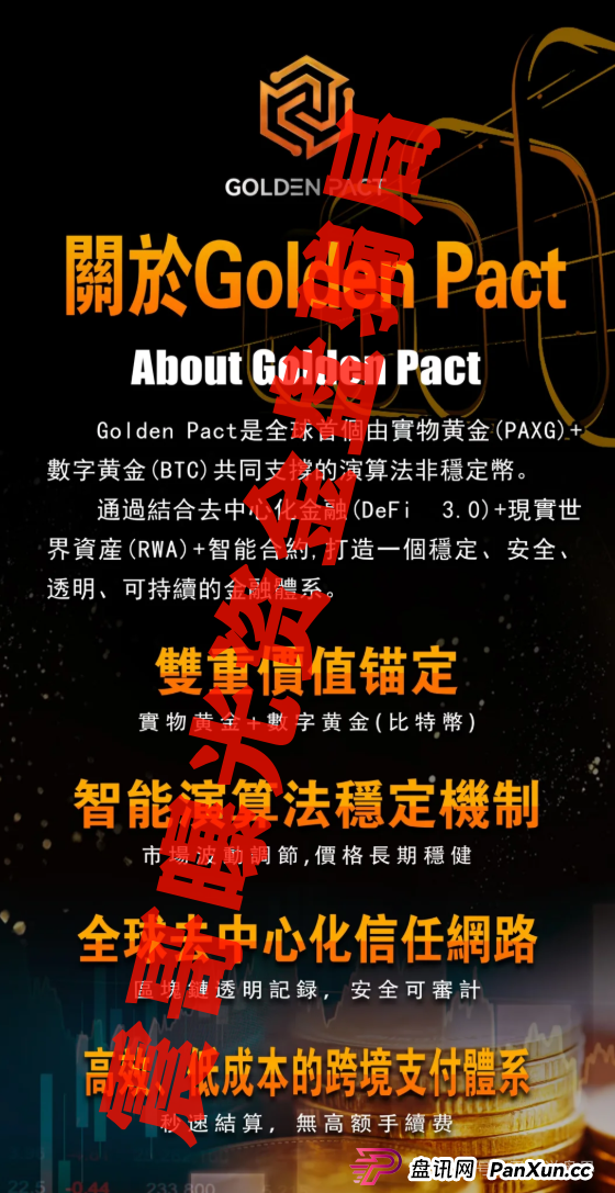 Golden Pact黄金协议：别被这“金融创新”忽悠瘸了！