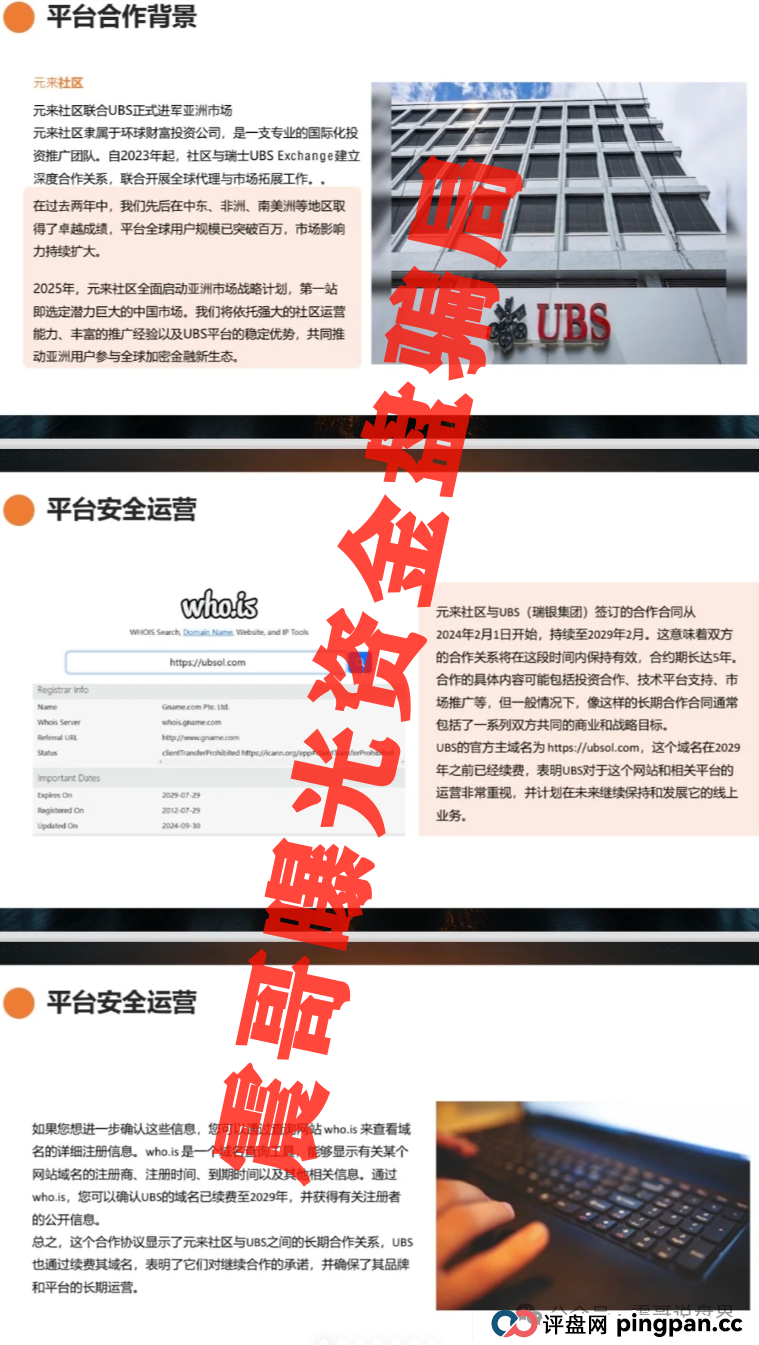 元来社区资金盘多久开始的?扒皮元来社区UBS,快跑路的杀猪盘,看到的速度远离 元来社区资金盘多久开始的?扒皮元来社区UBS,快跑路的杀猪盘,看到的速度远离
