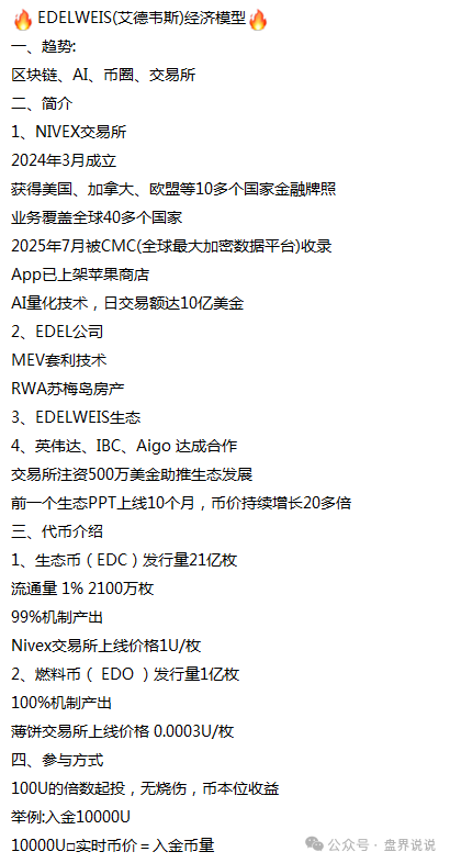 曝光：“EDELWEIS艾德韦斯”智能信托项目，不过是质押挖矿的骗局而已！