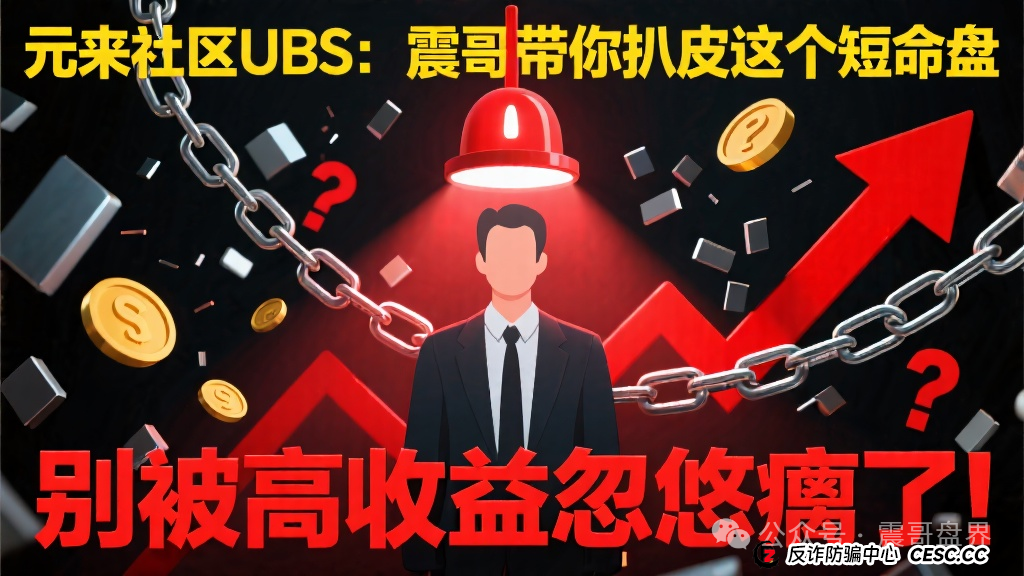 元来社区UBS:震哥带你扒皮这个短命盘,别被高收益忽悠瘸了! 元来社区UBS:震哥带你扒皮这个短命盘,别被高收益忽悠瘸了!