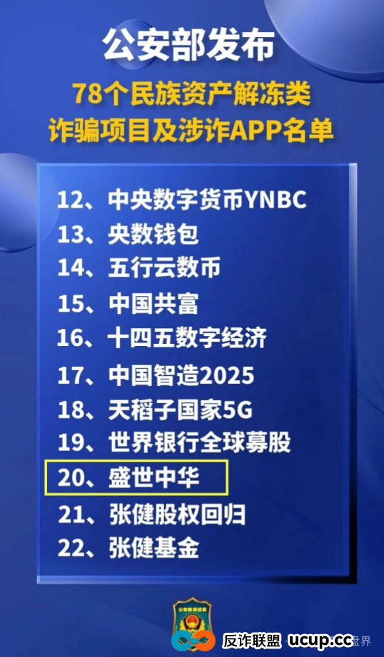 紧急！公安部曝光的“盛世中华”诈骗卷土重来！万人受害，涉案2亿！​