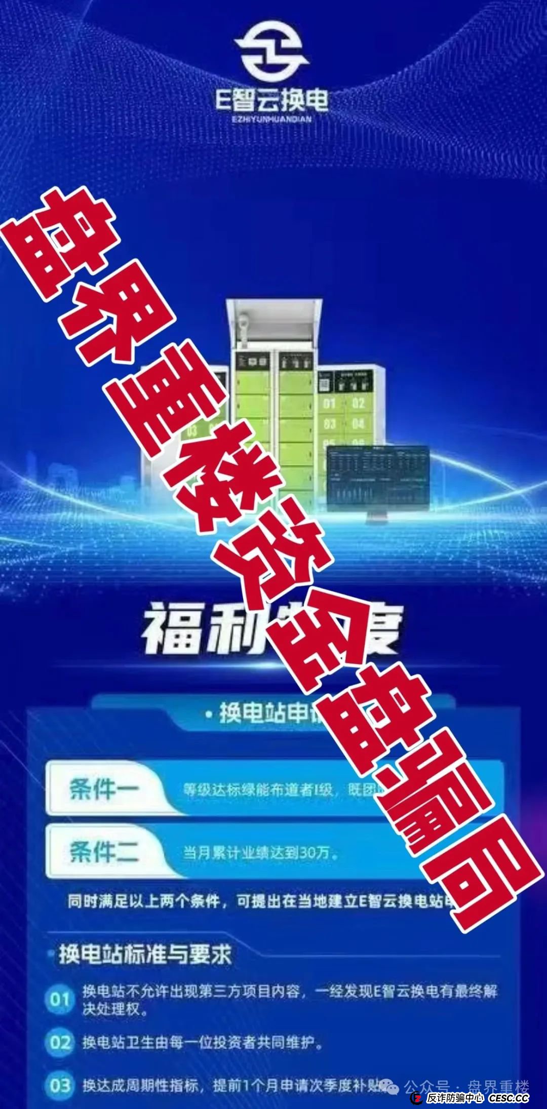 E智云换电真相揭秘：新能源风口下的资金盘陷阱，高度预警，即将崩盘跑路！