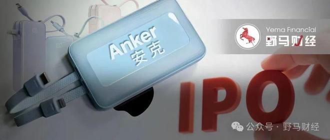 充电宝“地震”2月后，安克创新赴港“续命”！