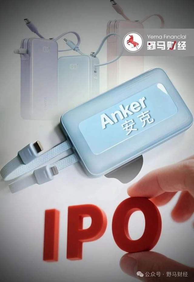充电宝“地震”2月后，安克创新赴港“续命”！