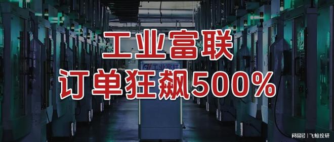订单狂飙500%,工业富联,脱胎换骨! 订单狂飙500%,工业富联,脱胎换骨!