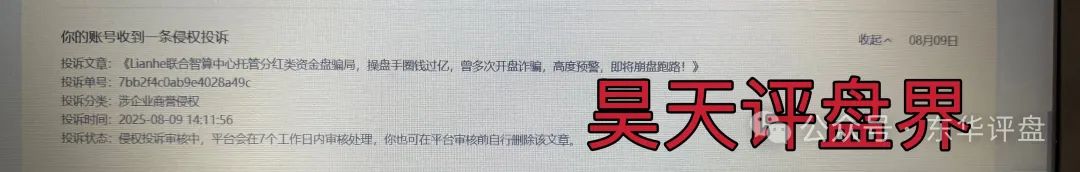 Lianhe联合智算中心托管分红类资金盘骗局,11万会员,操盘手圈钱过亿,目前已经不能提现,崩盘跑路了,维权中! Lianhe联合智算中心托管分红类资金盘骗局,11万会员,操盘手圈钱过亿,目前已经不能提现,崩盘跑路了,维权中!