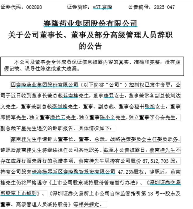 *ST赛隆突发公告：董事会成员集体辞职！公司已无实控人