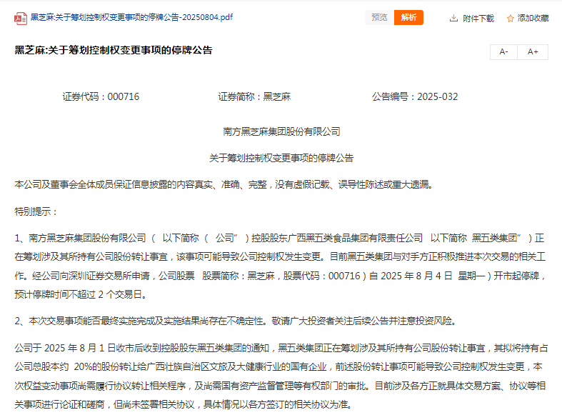 黑芝麻“改嫁”广西国资