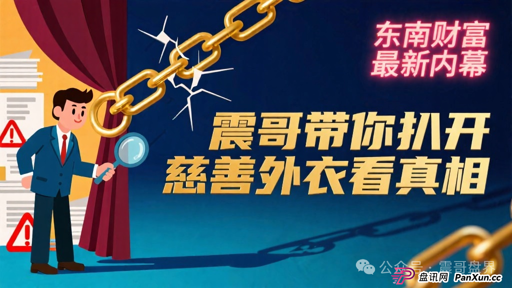东南财富（王者国际）最新内幕：扒开慈善外衣看真相，拿慈善当烟幕弹，专哄中老年人掏腰包