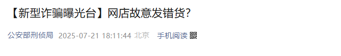 公安部紧急提醒：网络购物陷阱频出，这类新型骗局已连袭多人！
