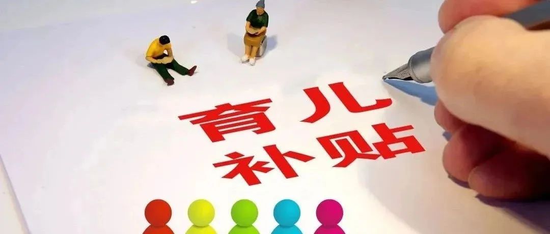 紧急预警：已有人被骗！新型“育儿补贴诈骗”来袭！