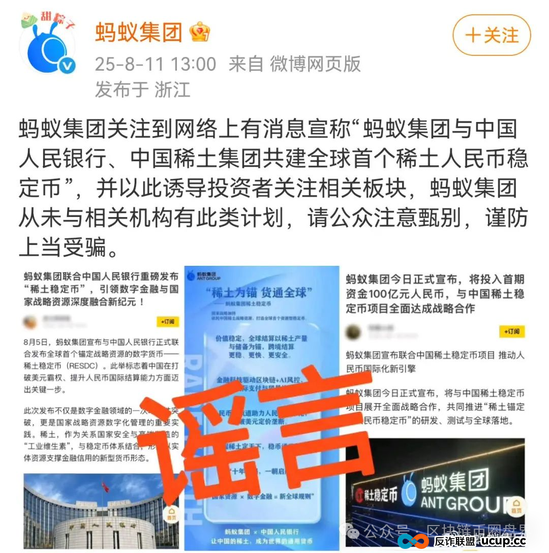 蚂蚁集团紧急辟谣！稀土人民币稳定币是惊天骗局？