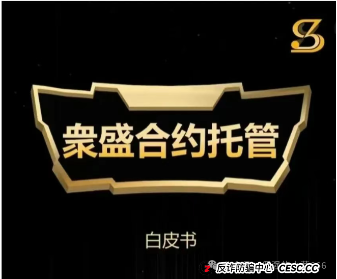 别被“上市”忽悠了!“众盛合约托管”就是个收割韭菜的短命盘!快跑,快跑! 别被“上市”忽悠了!“众盛合约托管”就是个收割韭菜的短命盘!快跑,快跑!