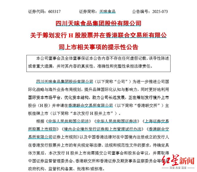 四川百亿富豪掌舵，“川味火锅料第一股”将赴港上市，冲刺A+H！