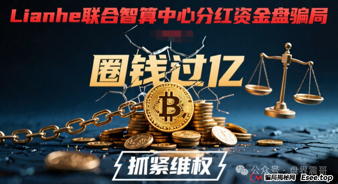 Lianhe联合智算中心分红资金盘骗局,圈钱过亿,抓紧维权 Lianhe联合智算中心分红资金盘骗局,圈钱过亿,抓紧维权