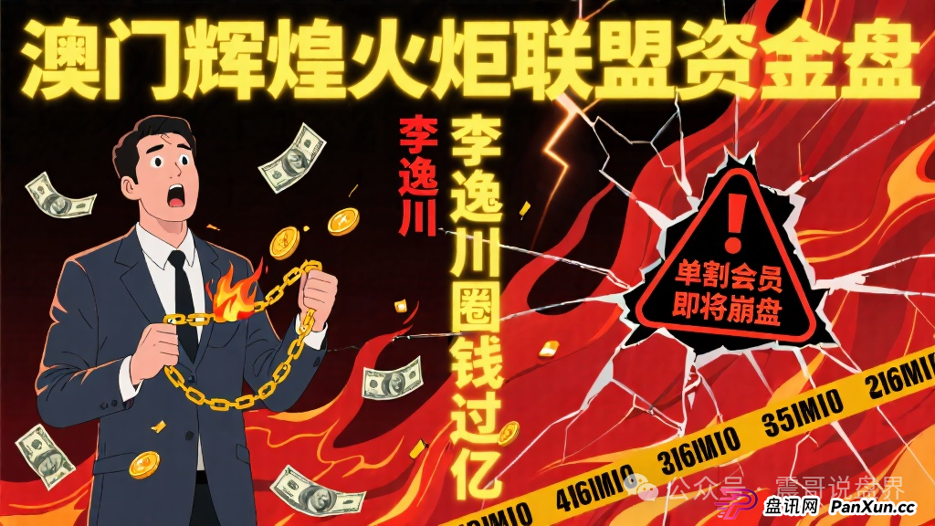 澳门辉煌火炬联盟资金盘,李逸川圈钱过亿,单割会员即将崩盘 澳门辉煌火炬联盟资金盘,李逸川圈钱过亿,单割会员即将崩盘