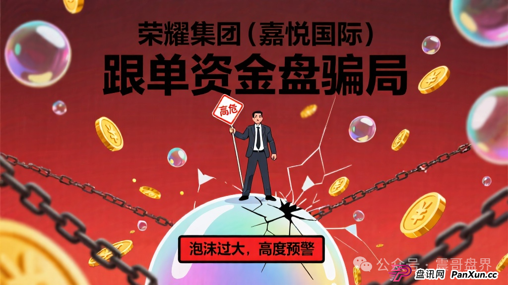 荣耀集团(嘉悦国际)跟单资金盘骗局,泡沫过大,高度预警 荣耀集团(嘉悦国际)跟单资金盘骗局,泡沫过大,高度预警