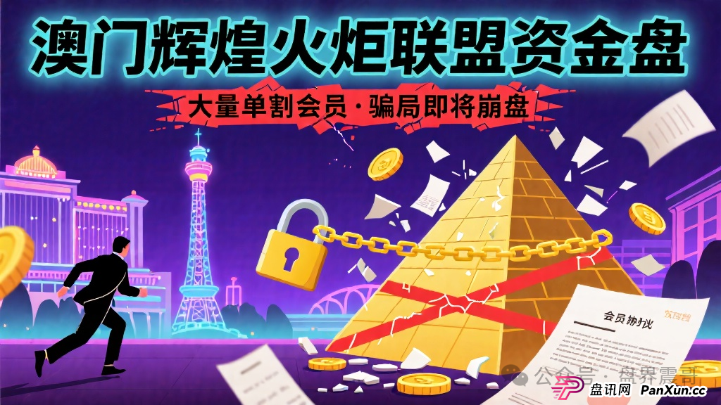 澳门辉煌火炬联盟资金盘,大量单割会员,骗局即将崩盘 澳门辉煌火炬联盟资金盘,大量单割会员,骗局即将崩盘