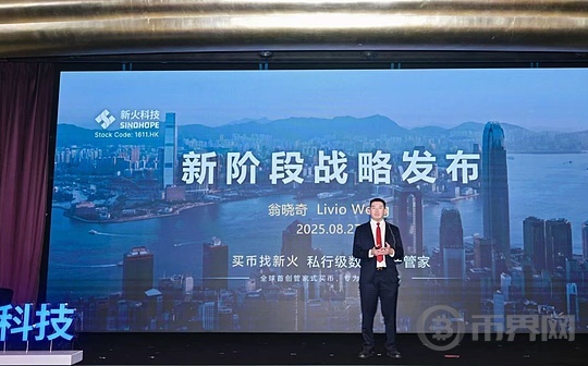 新火科技CEO翁晓奇发布新火科技全新战略规划 构建亚洲最大的私行级数字资产管家 新火科技CEO翁晓奇发布新火科技全新战略规划 构建亚洲最大的私行级数字资产管家
