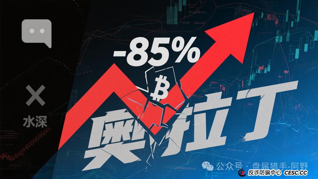 85%跌幅+客服蒸发！奥拉丁从“币圈新星”变“收割镰刀”，投资者血本无归