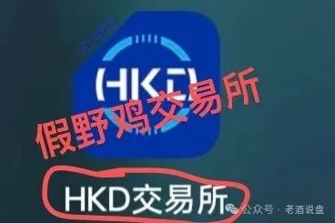 假冒“HKD ”交易所跟单,实则分红类短命盘,分分钟收割!速度下车吧! 假冒“HKD ”交易所跟单,实则分红类短命盘,分分钟收割!速度下车吧!