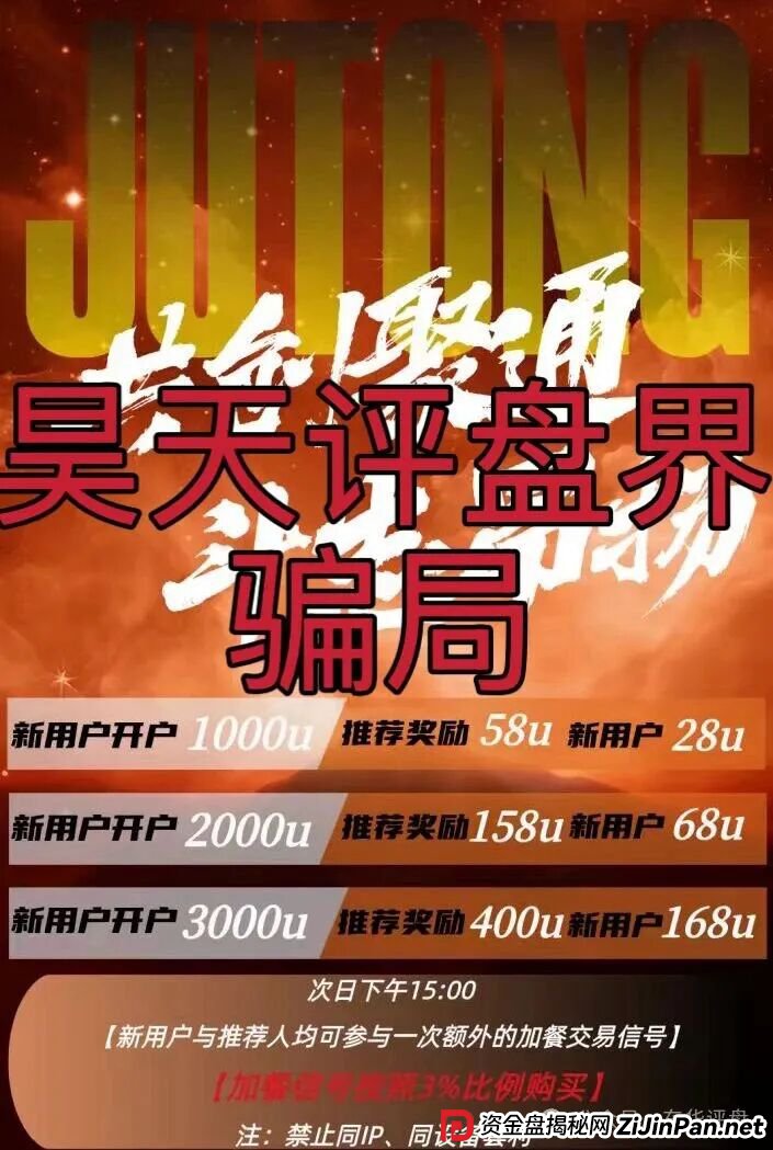 聚通交易所合约跟单类资金盘骗局,大量单割会员,部分团队已经撤离,高度预警,即将崩盘跑路! 聚通交易所合约跟单类资金盘骗局,大量单割会员,部分团队已经撤离,高度预警,即将崩盘跑路!