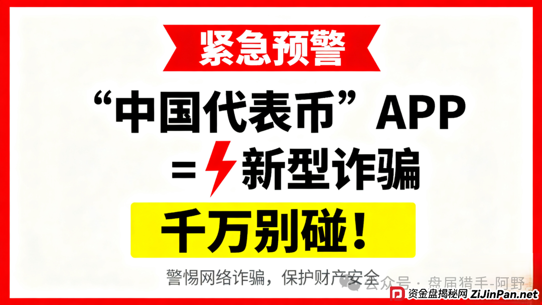 紧急预警!“中国代表币”APP 是新型诈骗,千万别碰 紧急预警!“中国代表币”APP 是新型诈骗,千万别碰