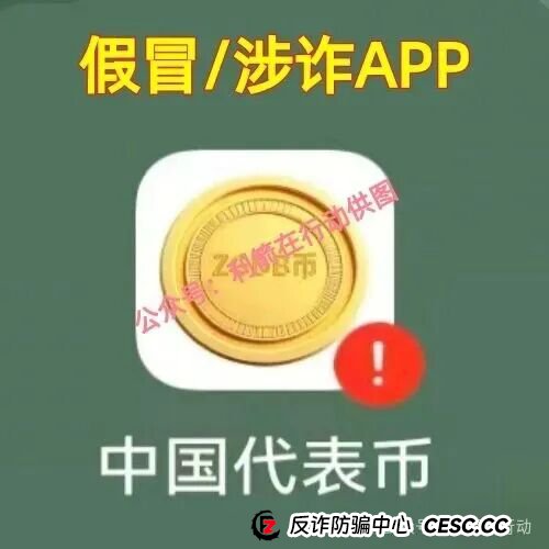 紧急提醒！“中国代表币”APP骗钱来了，别上当！