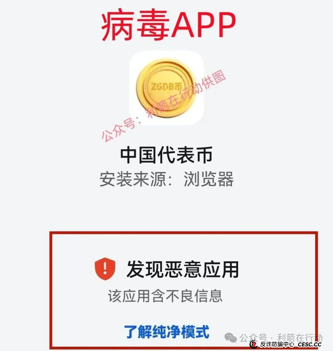 紧急提醒！“中国代表币”APP骗钱来了，别上当！