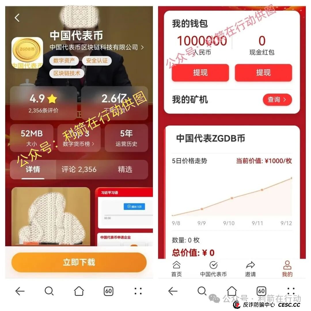 紧急提醒！“中国代表币”APP骗钱来了，别上当！