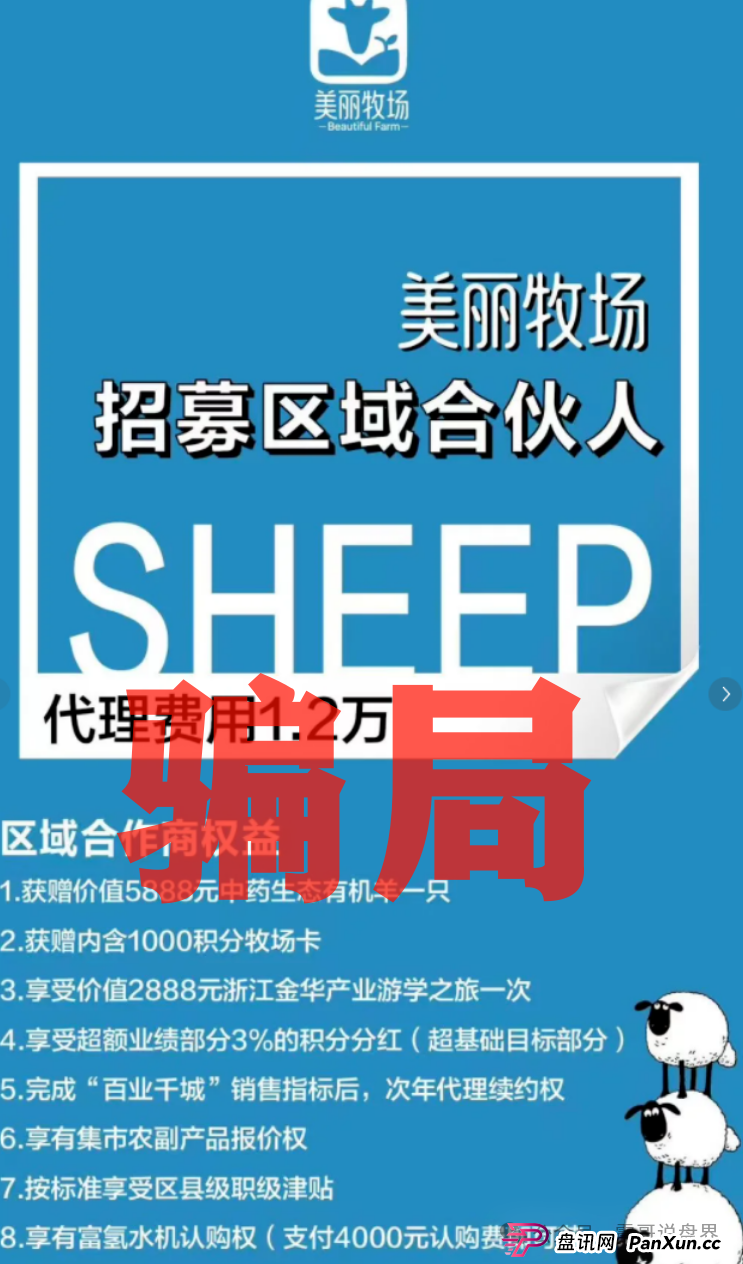 羊霸天美丽牧场是诈骗,和暴雷的众牧宝模式类似,立刻维权止损 羊霸天美丽牧场是诈骗,和暴雷的众牧宝模式类似,立刻维权止损