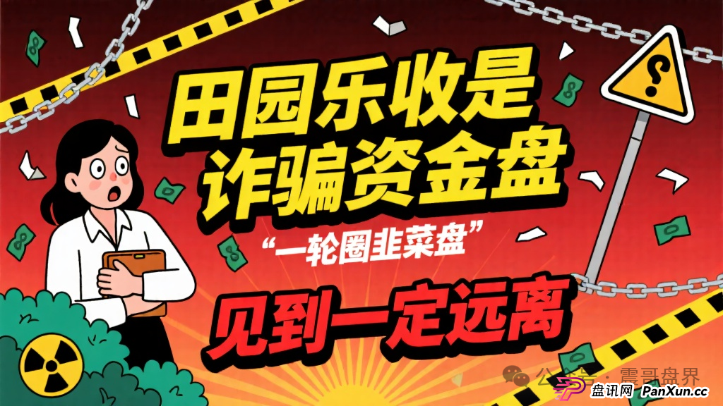 田园乐收是诈骗资金盘,一轮圈韭菜盘,见到一定远离 田园乐收是诈骗资金盘,一轮圈韭菜盘,见到一定远离