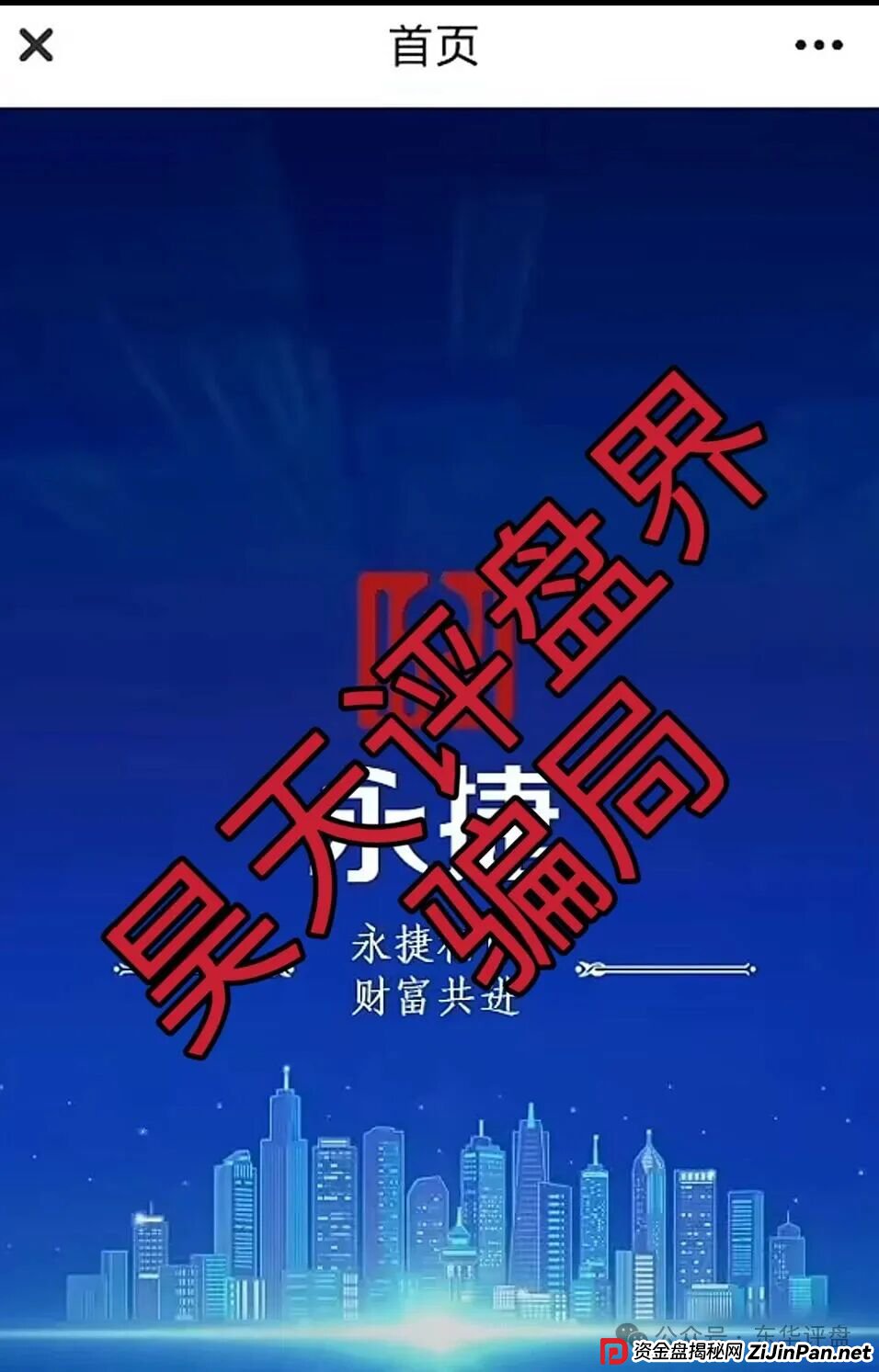 永捷量化(永捷私募)股票跟单类资金盘骗局,大量单割会员,高度预警,即将崩盘跑路! 永捷量化(永捷私募)股票跟单类资金盘骗局,大量单割会员,高度预警,即将崩盘跑路!