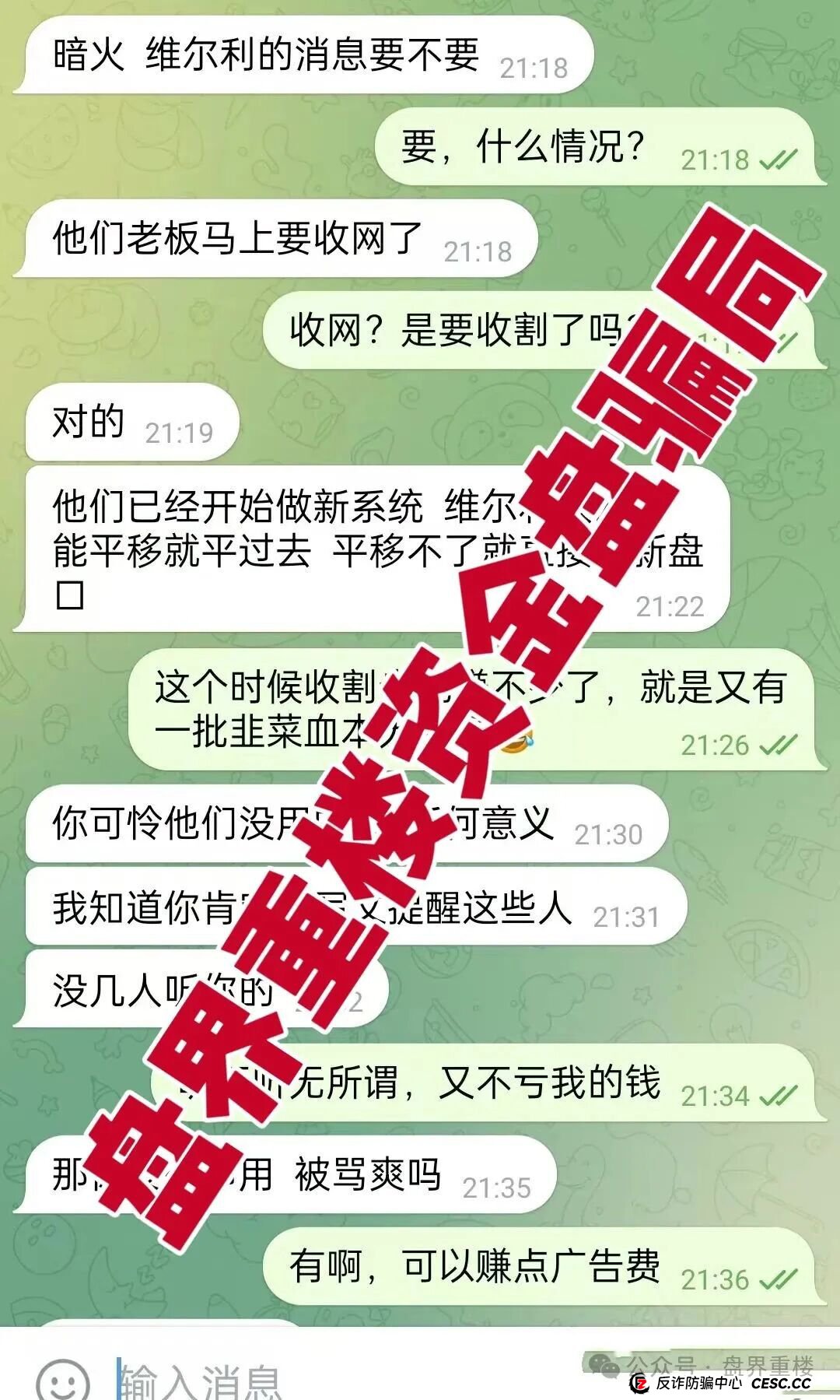 香港维尔利”杀猪盘骗局即将全线暴雷,操盘手圈钱十几亿,幕后老板已开发新盘口,快速撤离。 香港维尔利”杀猪盘骗局即将全线暴雷,操盘手圈钱十几亿,幕后老板已开发新盘口,快速撤离。