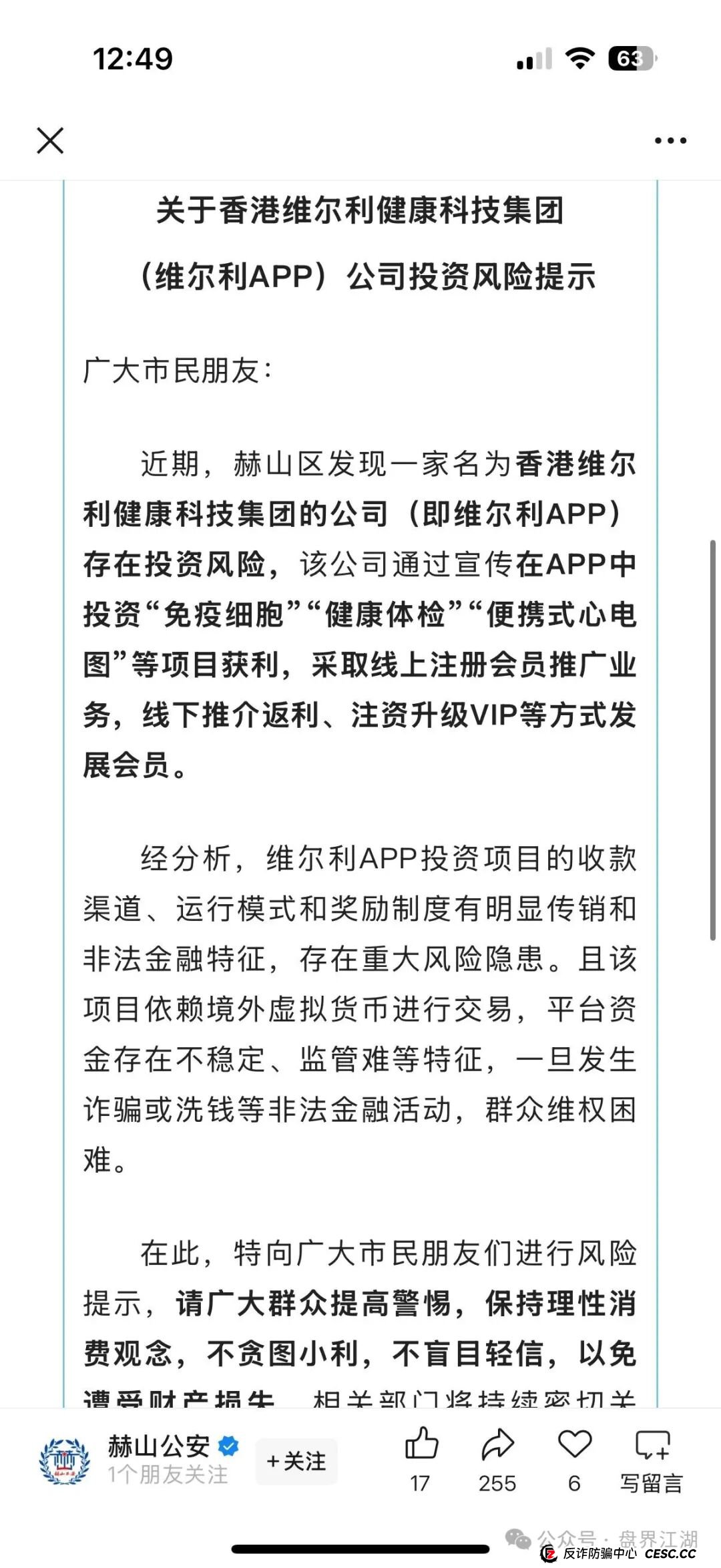 冒充的“香港维尔利”分红类资金盘骗局,操盘手圈钱几十亿,大量单割会员,警方发布预警,各种举报反诈文章,高度预警,即将崩盘跑路! 冒充的“香港维尔利”分红类资金盘骗局,操盘手圈钱几十亿,大量单割会员,警方发布预警,各种举报反诈文章,高度预警,即将崩盘跑路!