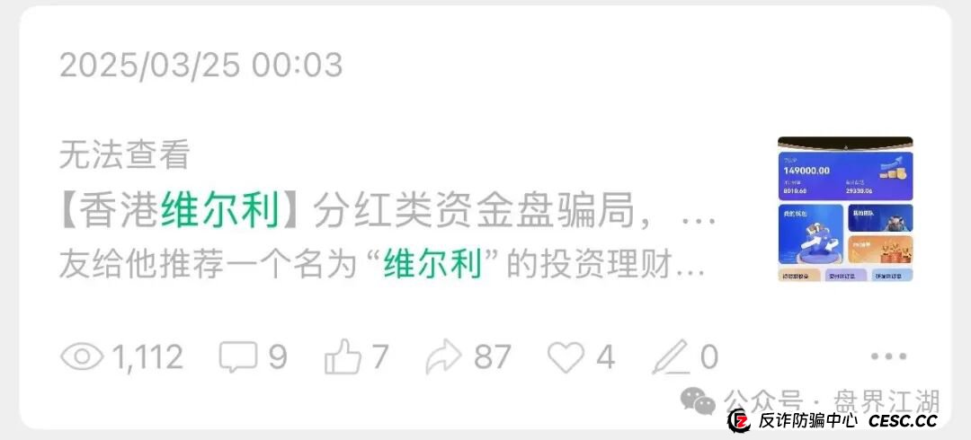 冒充的“香港维尔利”分红类资金盘骗局,操盘手圈钱几十亿,大量单割会员,警方发布预警,各种举报反诈文章,高度预警,即将崩盘跑路! 冒充的“香港维尔利”分红类资金盘骗局,操盘手圈钱几十亿,大量单割会员,警方发布预警,各种举报反诈文章,高度预警,即将崩盘跑路!