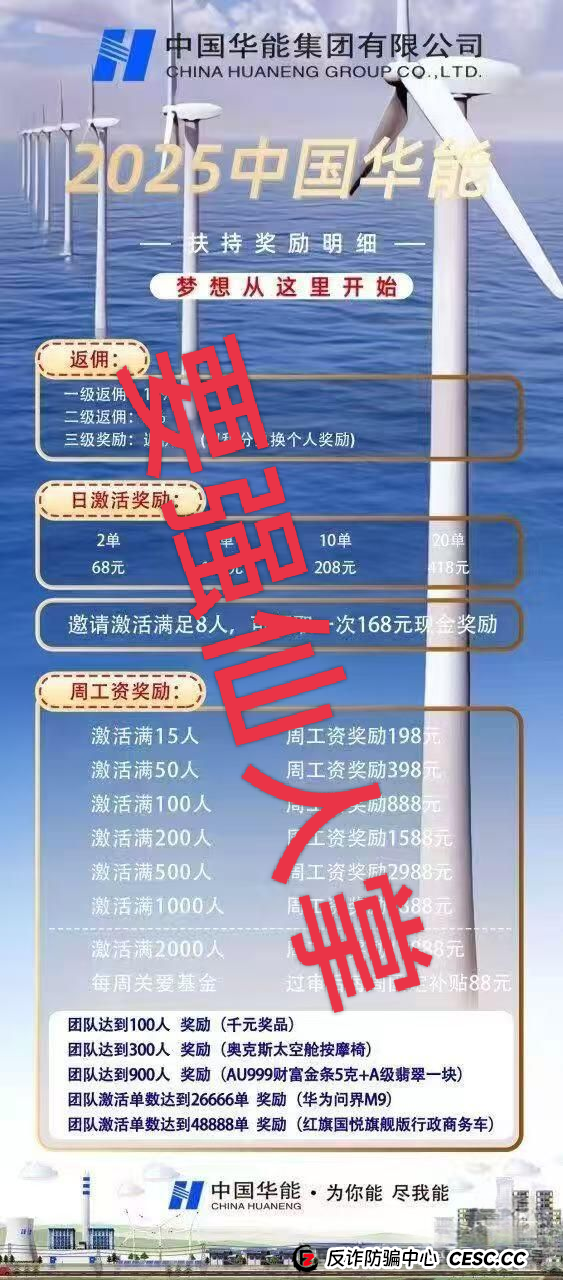 警惕!“华能优选”套牌国企外衣的资金盘骗局,专门收割中老年人,切勿上当受骗!! 警惕!“华能优选”套牌国企外衣的资金盘骗局,专门收割中老年人,切勿上当受骗!!