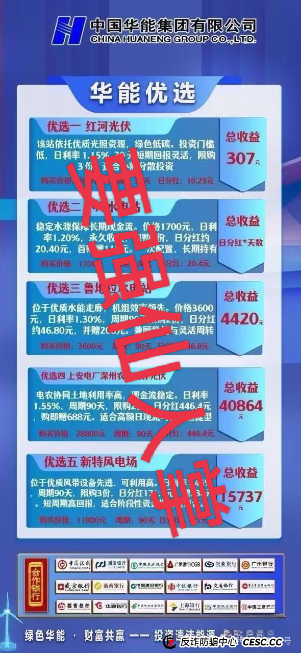 警惕!“华能优选”套牌国企外衣的资金盘骗局,专门收割中老年人,切勿上当受骗!! 警惕!“华能优选”套牌国企外衣的资金盘骗局,专门收割中老年人,切勿上当受骗!!