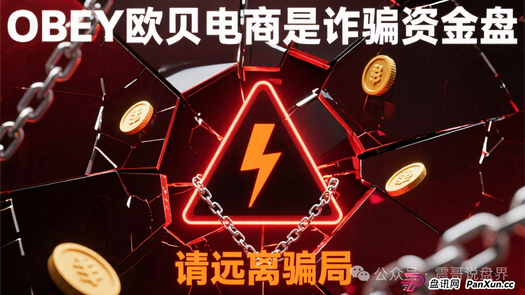 OBEY欧贝电商是诈骗资金盘,请远离骗局 OBEY欧贝电商是诈骗资金盘,请远离骗局