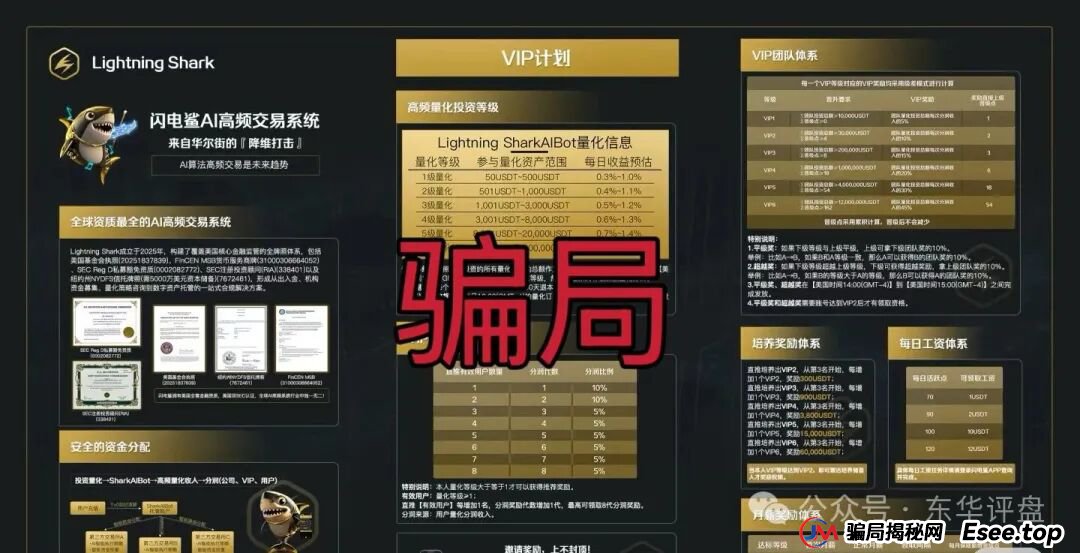 VAX(VaultX)骗局跑路后,诈骗团伙再次开盘闪电鲨AI高频量化资金盘骗局继续收割韭菜,绝对的一轮圈韭菜盘,看见一定要远离! VAX(VaultX)骗局跑路后,诈骗团伙再次开盘闪电鲨AI高频量化资金盘骗局继续收割韭菜,绝对的一轮圈韭菜盘,看见一定要远离!